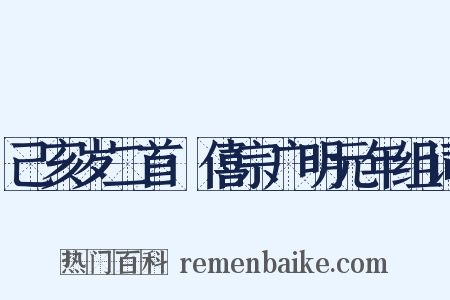 己亥岁二首·僖宗广明元年组词是什么意思的图片